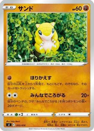 Sandshrew (Japanese)  205/414 - [SI Start Deck 100]