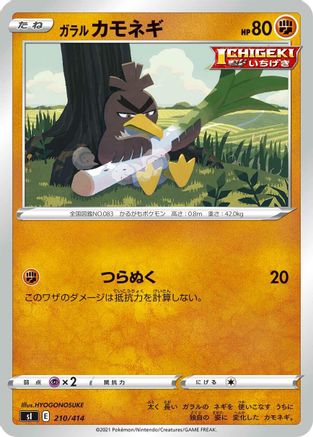 Galarian Farfetch'd (Japanese)  210/414 - [SI Start Deck 100]