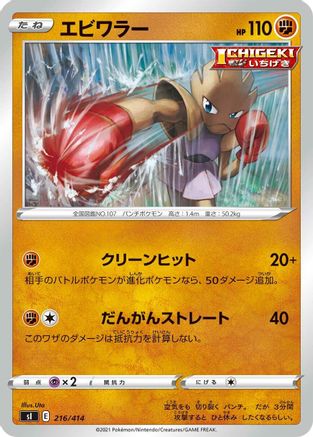 Hitmonchan (Japanese)  216/414 - [SI Start Deck 100]