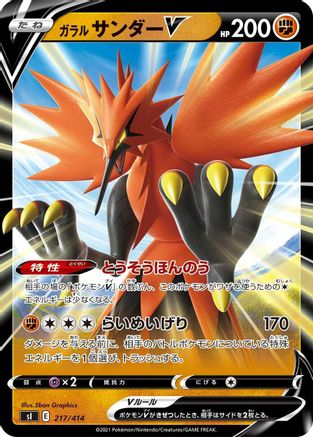 Galarian Zapdos V (Japanese)  217/414 - [SI Start Deck 100]