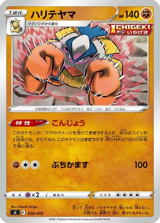 Hariyama (Japanese)  220/414 - [SI Start Deck 100]