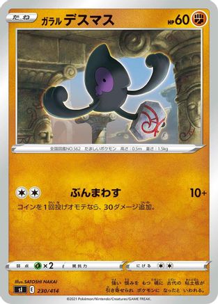 Galarian Yamask (Japanese)  230/414 - [SI Start Deck 100]
