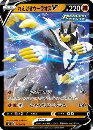 Rapid Strike Urshifu V (Japanese)  248/414 - [SI Start Deck 100]