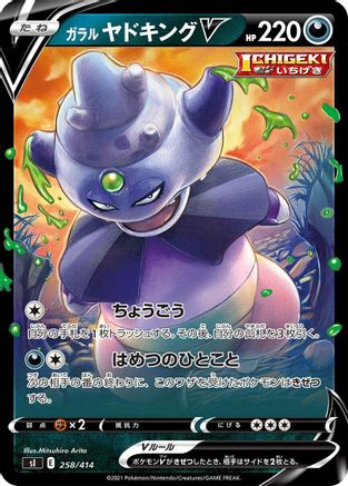 Galarian Slowking V (Japanese)  258/414 - [SI Start Deck 100]