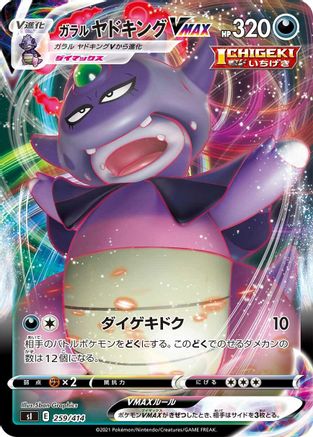 Galarian Slowking VMAX (Japanese)  259/414 - [SI Start Deck 100]