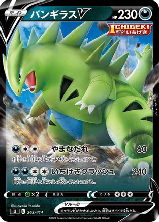 Tyranitar V (Japanese)  263/414 - [SI Start Deck 100]
