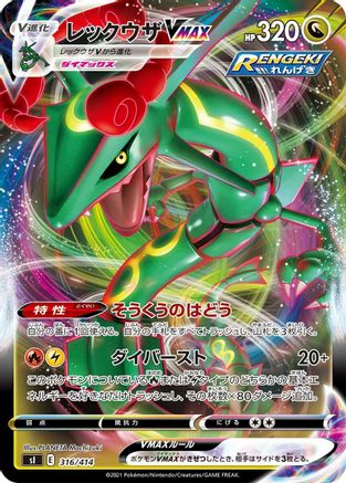 Rayquaza VMAX (Japanese)  316/414 - [SI Start Deck 100]