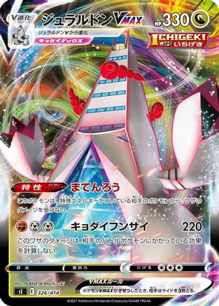 Duraludon VMAX (Japanese)  326/414 - [SI Start Deck 100]