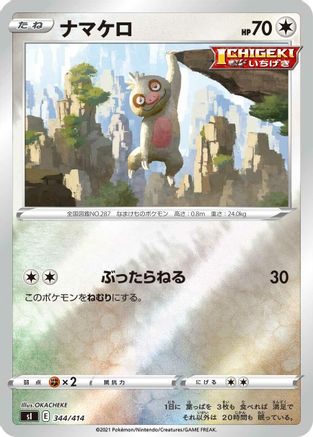 Slakoth (Japanese)  344/414 - [SI Start Deck 100]