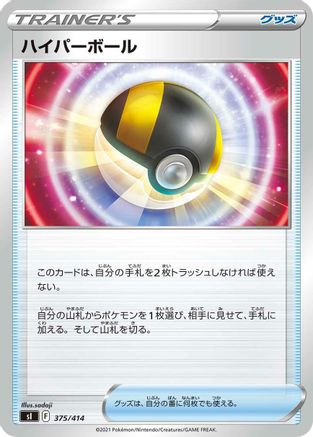 Ultra Ball (Japanese)  375/414 - [SI Start Deck 100]