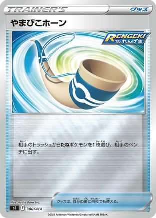 Echoing Horn (Japanese)  380/414 - [SI Start Deck 100]