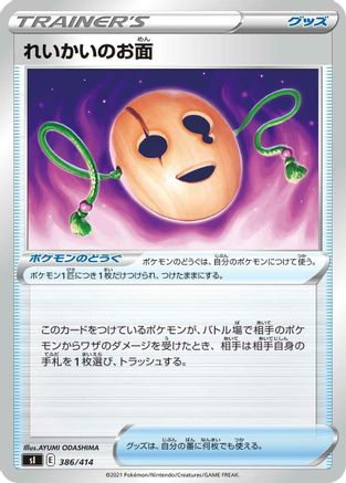 Spirit Mask (Japanese)  386/414 - [SI Start Deck 100]
