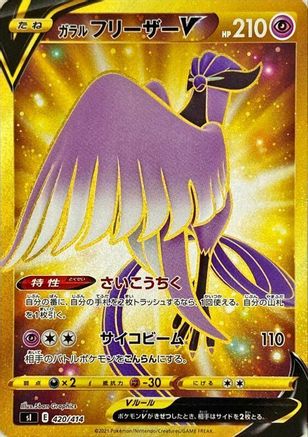 Galarian Articuno V - 420/414 (Japanese)  420/414 - [SI Start Deck 100]