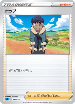 Hop (Japanese)  022/023 - [sA Water Starter Set V]