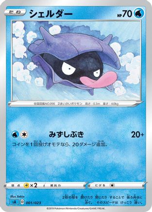 Shellder (Japanese)  001/023 - [sA Water Starter Set V]