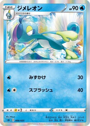 Drizzile (Japanese)  008/023 - [sA Water Starter Set V]