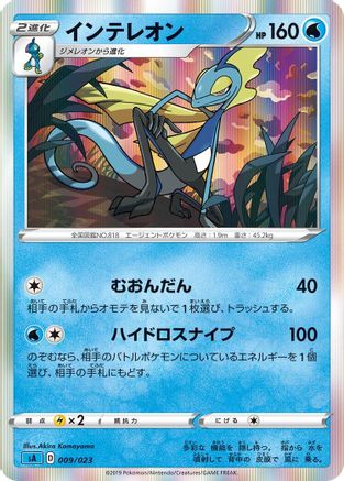 Inteleon (Japanese)  009/023 - [sA Water Starter Set V]