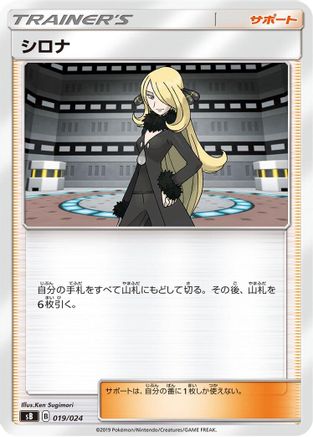 Cynthia (Japanese)  019/024 - [sB Sword  Shield Premium Trainer Box]