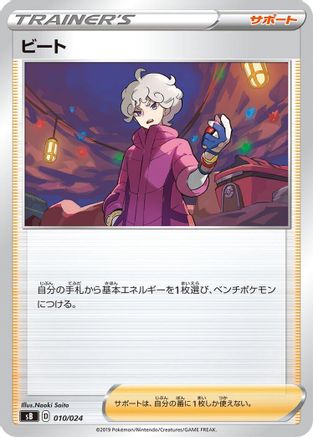 Bede (Japanese)  010/024 - [sB Sword  Shield Premium Trainer Box]