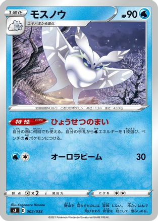 Frosmoth (Japanese)  002/033 - [sF Single Strike  Rapid Strike Premium Trainer Boxes]