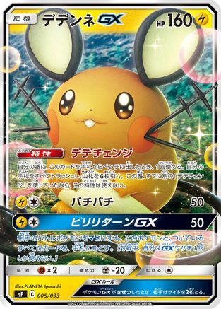 Dedenne GX (Japanese)  005/033 - [sF Single Strike  Rapid Strike Premium Trainer Boxes]
