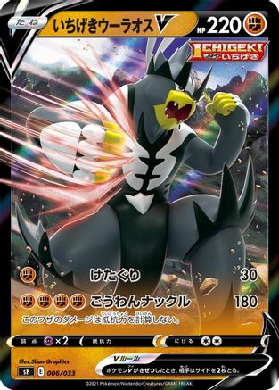 Single Strike Urshifu V (Japanese)  006/033 - [sF Single Strike  Rapid Strike Premium Trainer Boxes]