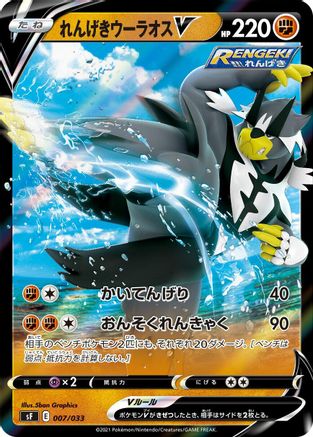 Rapid Strike Urshifu V (Japanese)  007/033 - [sF Single Strike  Rapid Strike Premium Trainer Boxes]