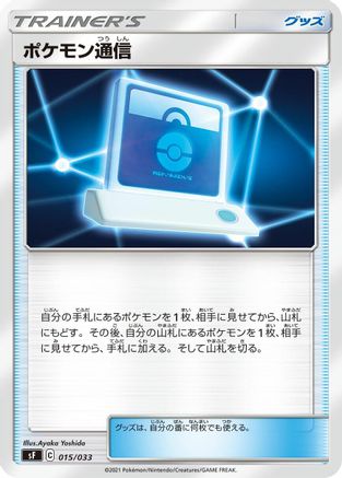 Pokemon Communication (Japanese)  015/033 - [sF Single Strike  Rapid Strike Premium Trainer Boxes]