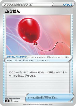 Air Balloon (Japanese)  017/033 - [sF Single Strike  Rapid Strike Premium Trainer Boxes]