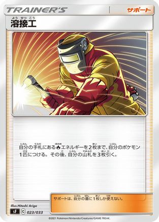 Welder (Japanese)  023/033 - [sF Single Strike  Rapid Strike Premium Trainer Boxes]