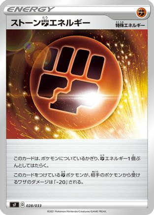 Stone F Energy (Japanese)  028/033 - [sF Single Strike  Rapid Strike Premium Trainer Boxes]