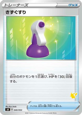 Potion (Japanese)  040/053 - [sH Sword  Shield Family Pokemon Card Game]