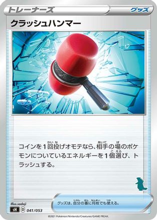 Crushing Hammer (Japanese)  041/053 - [sH Sword  Shield Family Pokemon Card Game]