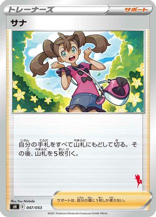 Shauna (Japanese)  047/053 - [sH Sword  Shield Family Pokemon Card Game]