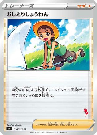 Bug Catcher (Japanese)  053/053 - [sH Sword  Shield Family Pokemon Card Game]