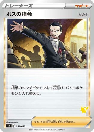 Boss's Orders (Japanese)  051/053 - [sH Sword  Shield Family Pokemon Card Game]