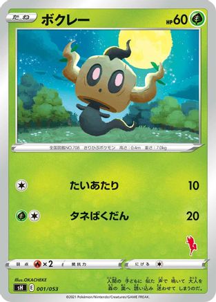 Phantump (Japanese)  001/053 - [sH Sword  Shield Family Pokemon Card Game]