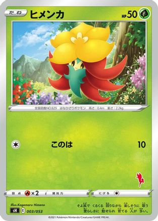 Gossifleur (Japanese)  003/053 - [sH Sword  Shield Family Pokemon Card Game]