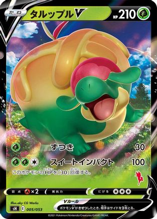 Appletun V (Japanese)  005/053 - [sH Sword  Shield Family Pokemon Card Game]