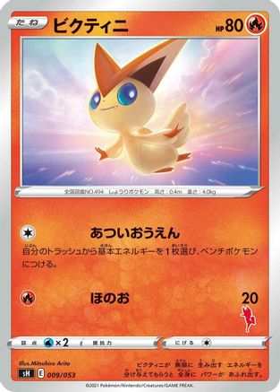 Victini (Japanese)  009/053 - [sH Sword  Shield Family Pokemon Card Game]