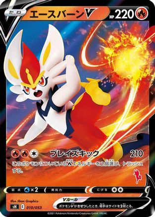 Cinderace V (Japanese)  010/053 - [sH Sword  Shield Family Pokemon Card Game]