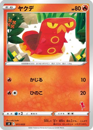 Sizzlipede (Japanese)  011/053 - [sH Sword  Shield Family Pokemon Card Game]