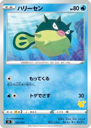 Qwilfish (Japanese)  013/053 - [sH Sword  Shield Family Pokemon Card Game]