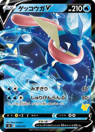 Greninja V (Japanese)  014/053 - [sH Sword  Shield Family Pokemon Card Game] - Trinity Hobby