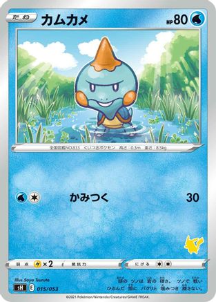 Chewtle (Japanese)  015/053 - [sH Sword  Shield Family Pokemon Card Game]