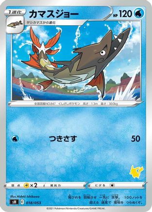 Barraskewda (Japanese)  018/053 - [sH Sword  Shield Family Pokemon Card Game]