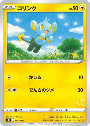 Shinx (Japanese)  020/053 - [sH Sword  Shield Family Pokemon Card Game]
