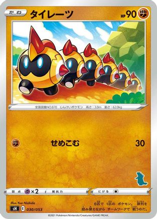 Falinks (Japanese)  030/053 - [sH Sword  Shield Family Pokemon Card Game]