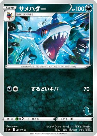 Sharpedo (Japanese)  033/053 - [sH Sword  Shield Family Pokemon Card Game]
