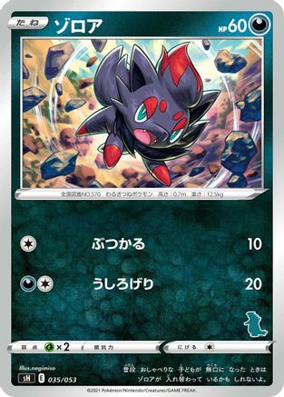 Zorua (Japanese)  035/053 - [sH Sword  Shield Family Pokemon Card Game]